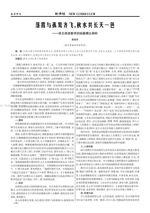 落霞与孤鹜齐飞，秋水共长天一色———语文阅读教学的纵联横比探析