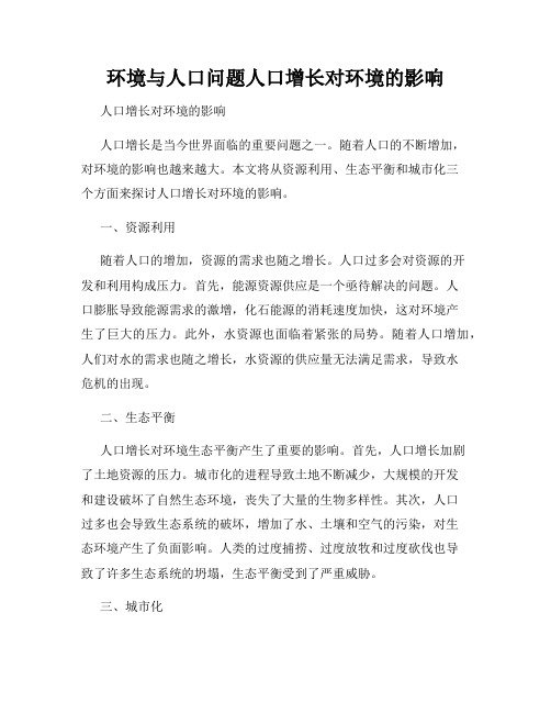 环境与人口问题人口增长对环境的影响