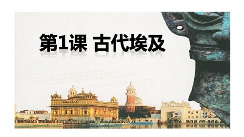 人教版九年级历史上册(2018部编)第1课古代埃及 (共18张PPT)