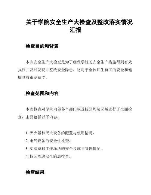 关于学院安全生产大检查及整改落实情况汇报