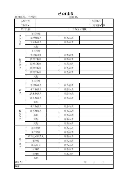 项目开工各方联系人备案表