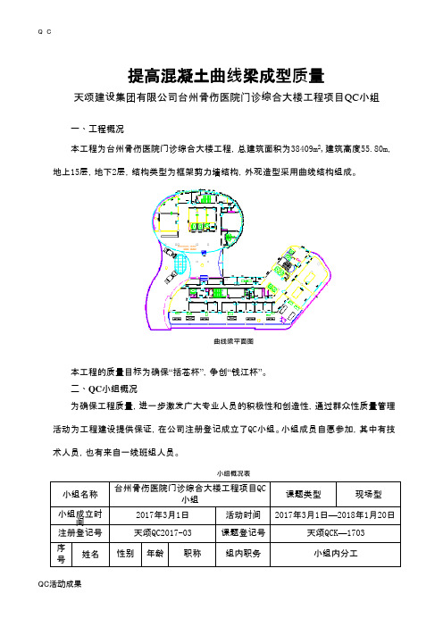 QC小组活动成果-提高混凝土曲线梁成型质量工程技术