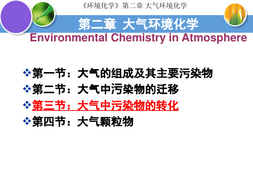 大气环境化学第四节讲