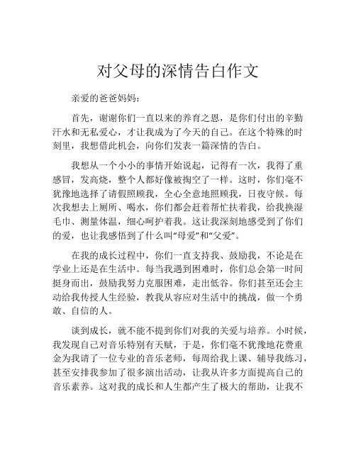 对父母的深情告白作文