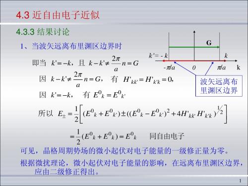 SSP第4章能带论4_近自由近似-1