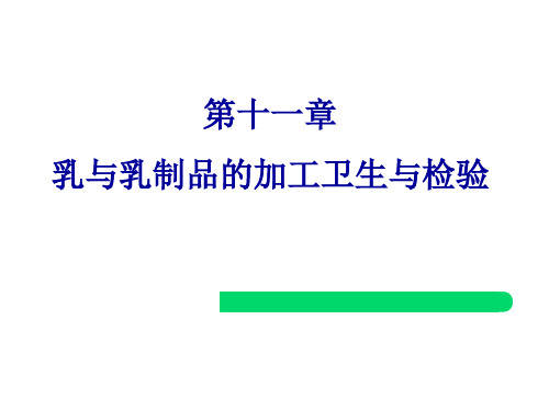 2023年乳及乳品的加工卫生与检验