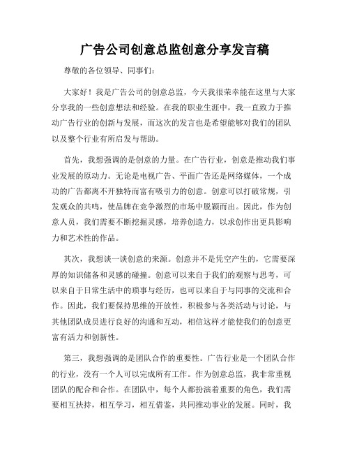 广告公司创意总监创意分享发言稿