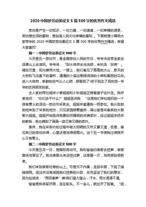 2020中国梦劳动美征文5篇500字的优秀作文精选