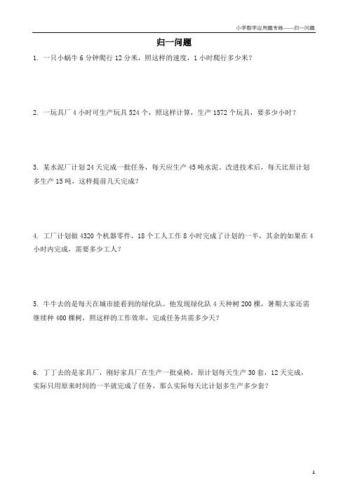 小学数学应用题专项练习——归一问题