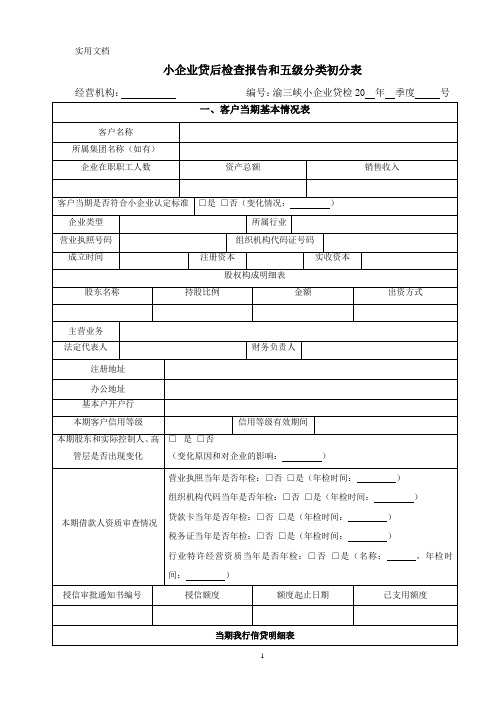 小企业贷后检查报告和五级分类初分表