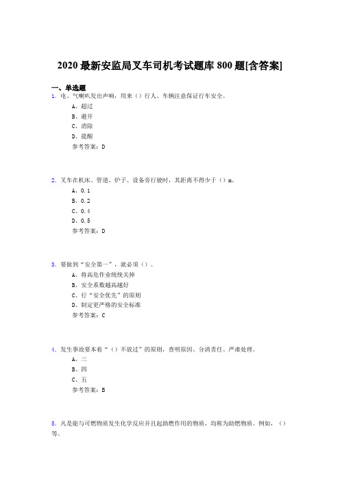 最新版精编2020年安监局叉车司机考核题库800题(含标准答案)