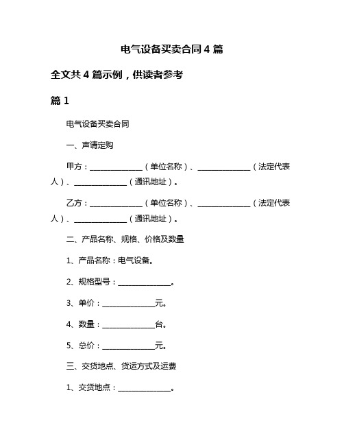 电气设备买卖合同4篇