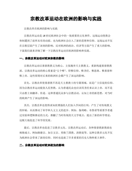 宗教改革运动在欧洲的影响与实践