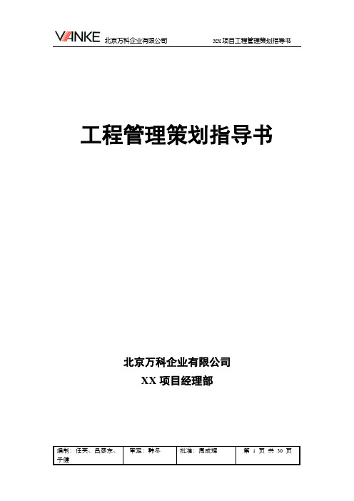 【万科企业管理】万科工程管理策划指导书30P