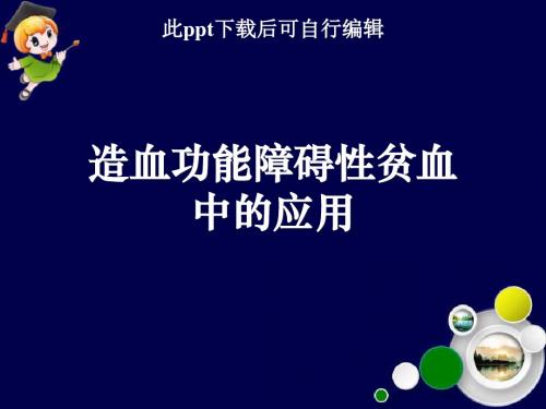 造血功能障碍性贫血中的应用ppt课件