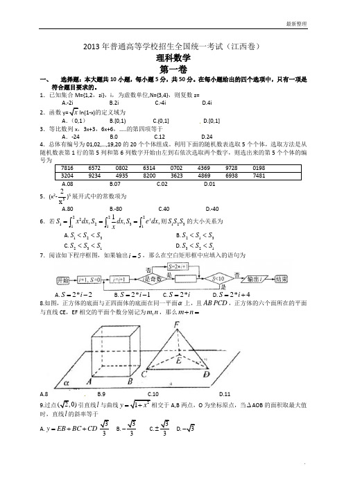 2013年江西高考理科数学试卷及答案