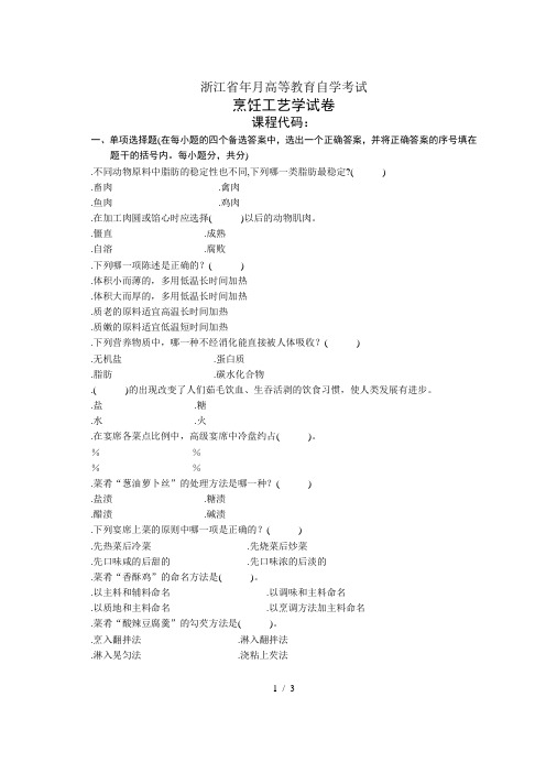 浙江省1月高等教育自学考试