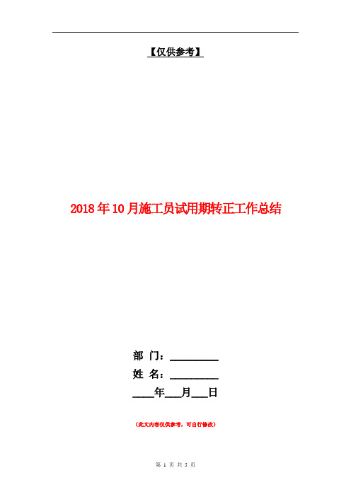 2018年10月施工员试用期转正工作总结【最新版】