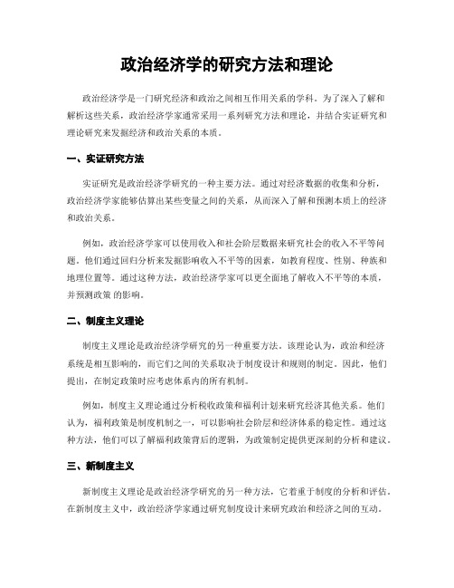 政治经济学的研究方法和理论