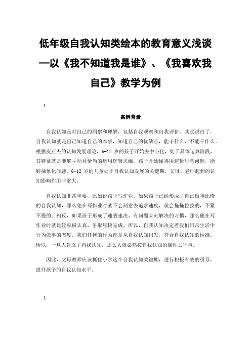 低年级自我认知类绘本的教育意义浅谈—以《我不知道我是谁》、《我喜欢我自己》教学为例