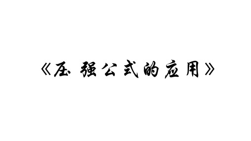 八年级物理下册《压强》计算题