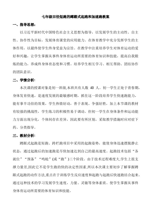 第二章田径短跑的蹲踞式起跑和加速跑教案人教版初中体育与健康七年级全一册