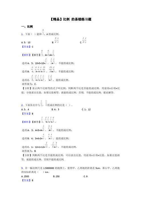 【精品】比例 的易错练习题