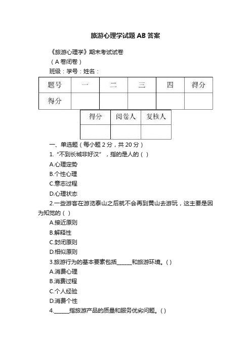 旅游心理学试题AB答案