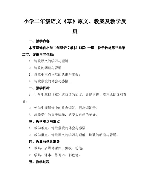 小学二年级语文《草》原文、教案及教学反思