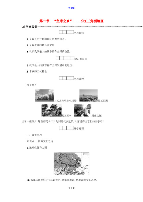 八年级地理下册 7.2 鱼米之乡——长江三角洲地区学案 (新版)新人教版-(新版)新人教版初中八年级