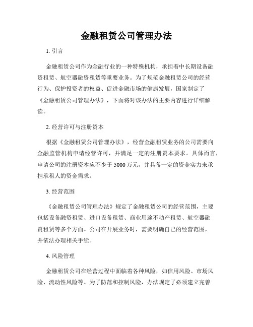 金融租赁公司管理办法