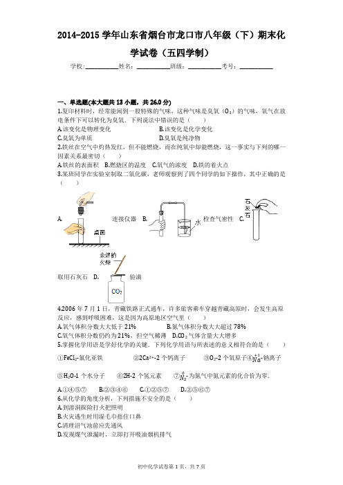 2014-2015学年山东省烟台市龙口市八年级(下)期末化学试卷(五四学制)