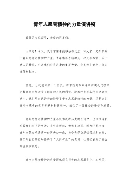 青年志愿者精神的力量演讲稿