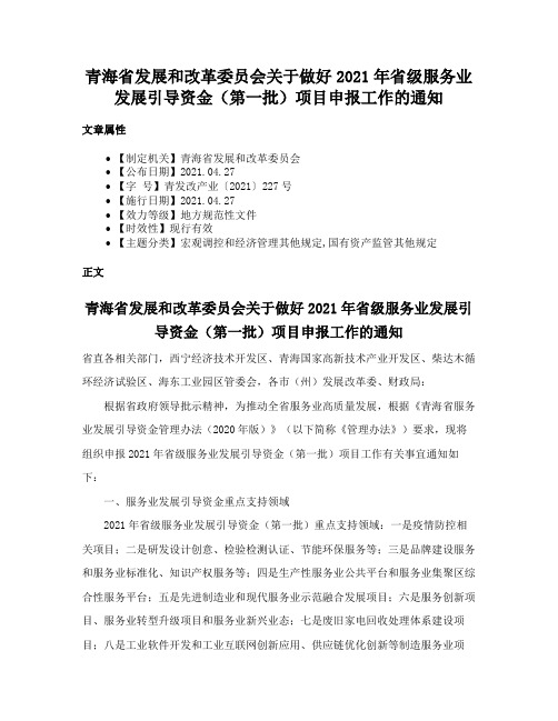 青海省发展和改革委员会关于做好2021年省级服务业发展引导资金（第一批）项目申报工作的通知