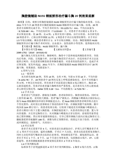 胸腔镜辅助NUSS钢板矫形治疗漏斗胸20例效果观察