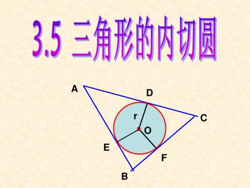 3.5三角形的内切圆