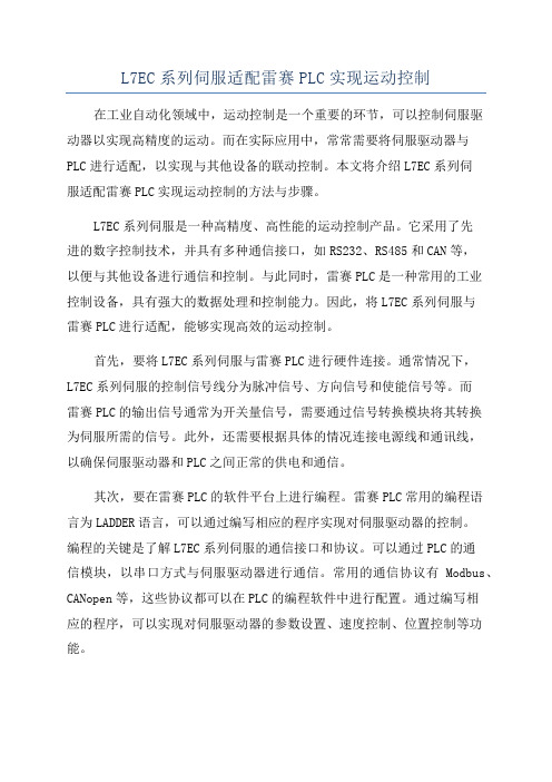 L7EC系列伺服适配雷赛PLC实现运动控制