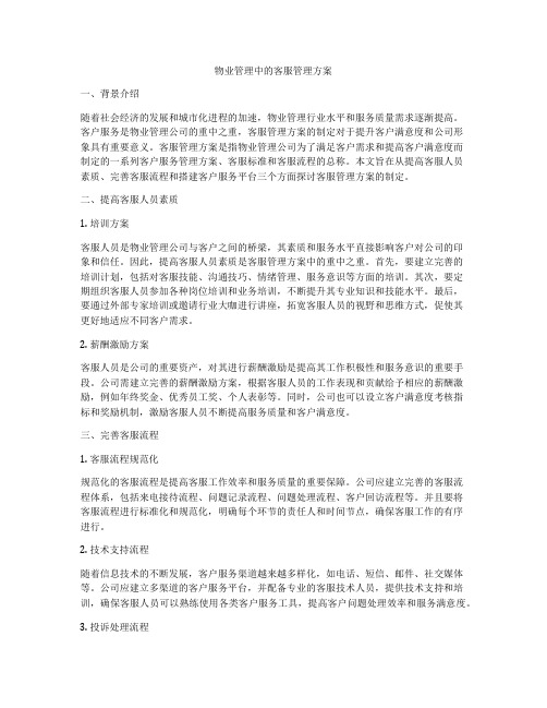 物业管理中的客服管理方案