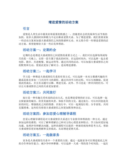 增进爱情的活动方案