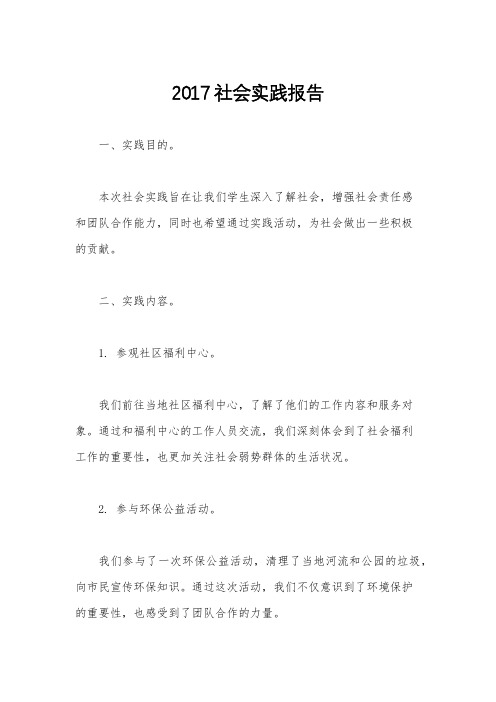 2017社会实践报告