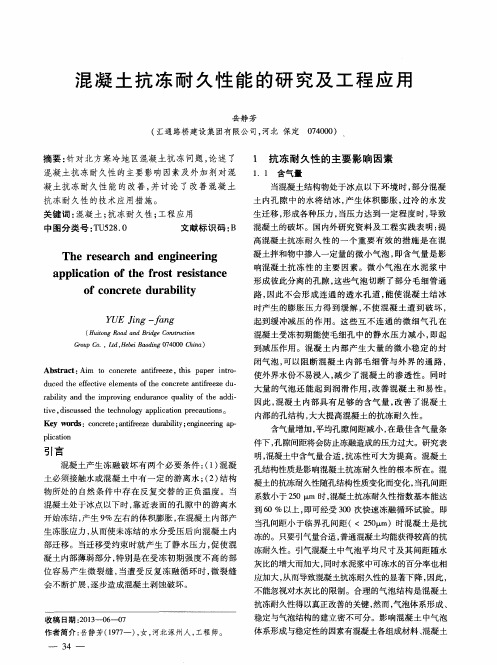 混凝土抗冻耐久性能的研究及工程应用