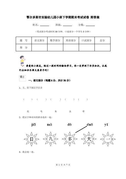 鄂尔多斯市实验幼儿园小班下学期期末考试试卷 附答案