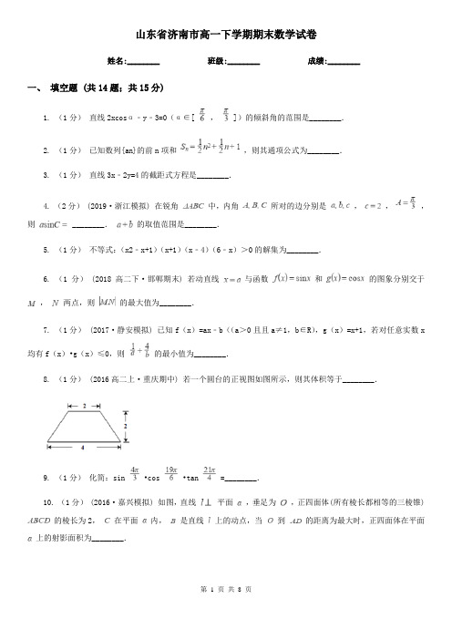 山东省济南市高一下学期期末数学试卷 