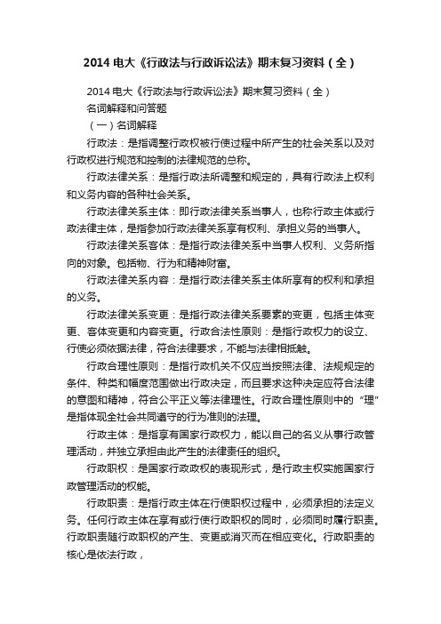 2014电大《行政法与行政诉讼法》期末复习资料（全）