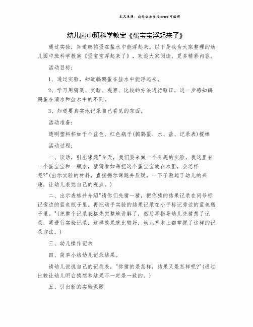 幼儿园中班科学教案《蛋宝宝浮起来了》.doc