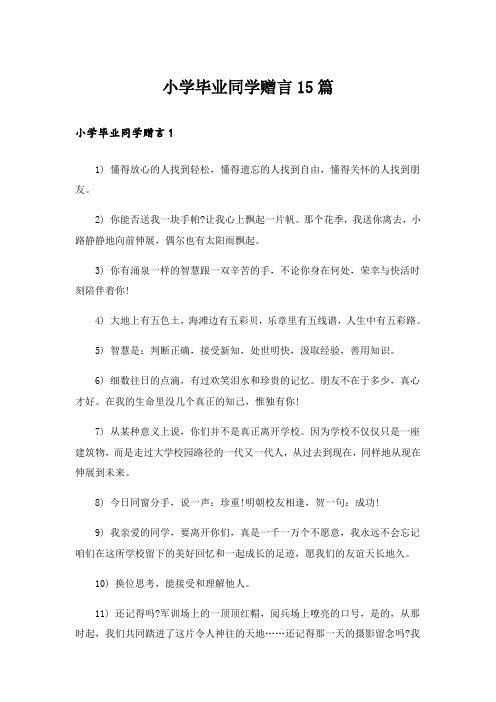 小学毕业同学赠言15篇