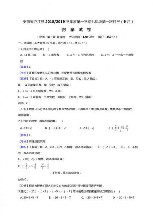 安徽省庐江县2018年9月七年级上数学第一次月考试卷含答案解析