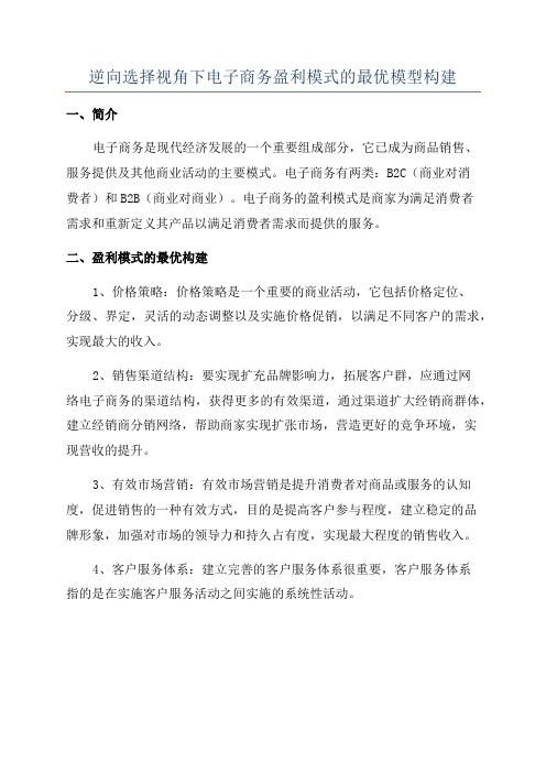 逆向选择视角下电子商务盈利模式的最优模型构建