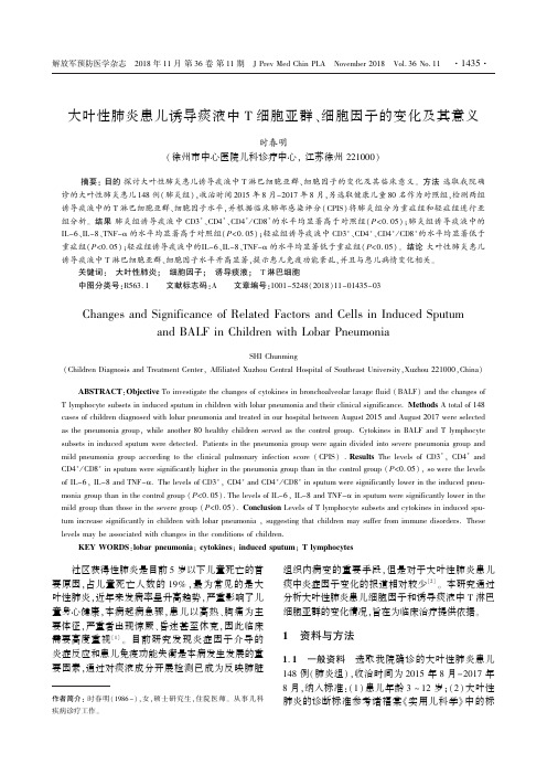 大叶性肺炎患儿诱导痰液中T细胞亚群、细胞因子的变化及其意义