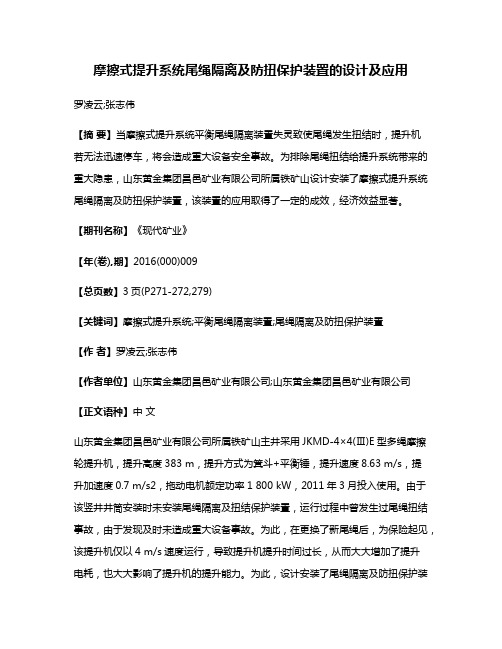 摩擦式提升系统尾绳隔离及防扭保护装置的设计及应用